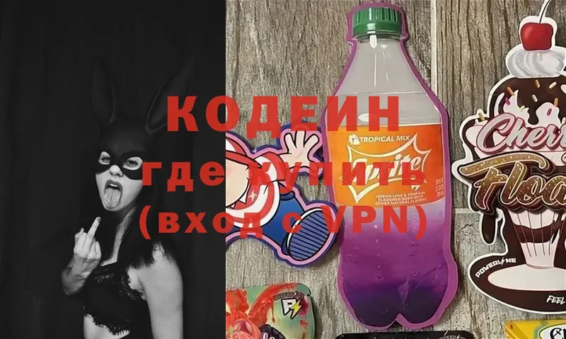 Кодеин Purple Drank Ачинск